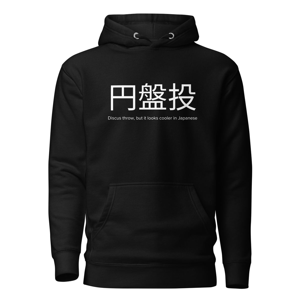 Funny Discus Throw Hoodie: Discus Throw in Japanese black