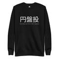 Funny Discus Throw Sweatshirt: Discus Throw in Japanese black