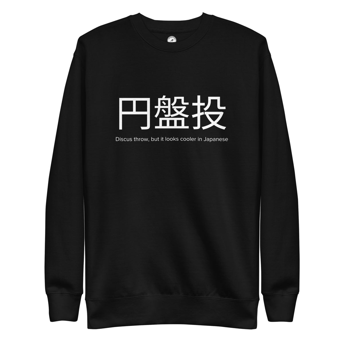 Funny Discus Throw Sweatshirt: Discus Throw in Japanese black