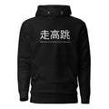 Funny High Jump Hoodie: High Jump in Japanese black