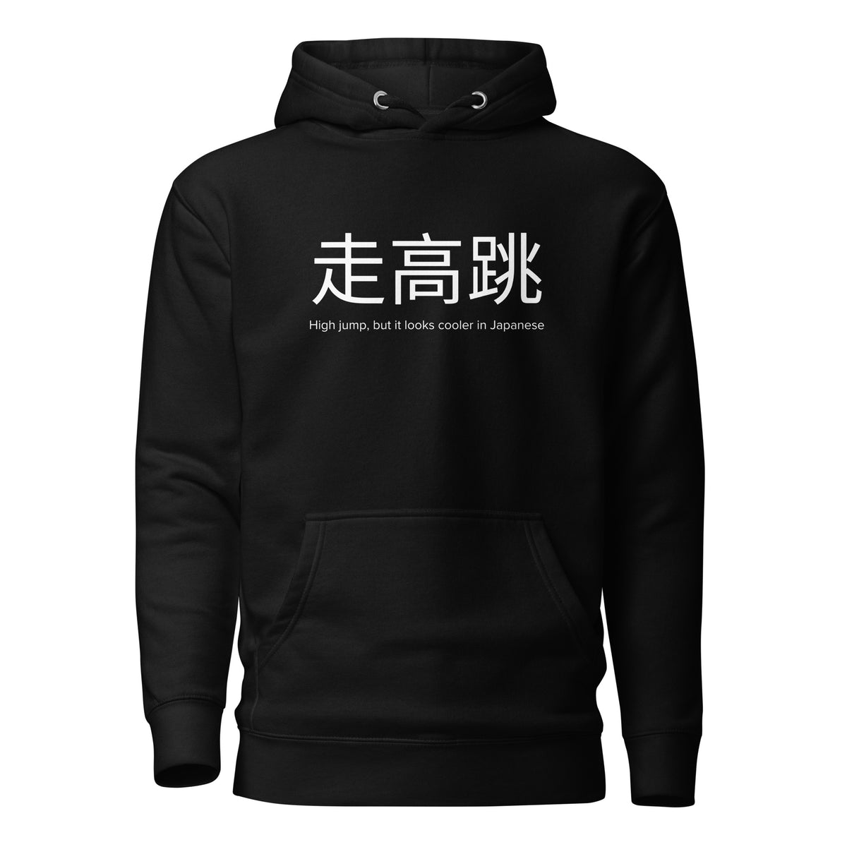 Funny High Jump Hoodie: High Jump in Japanese black