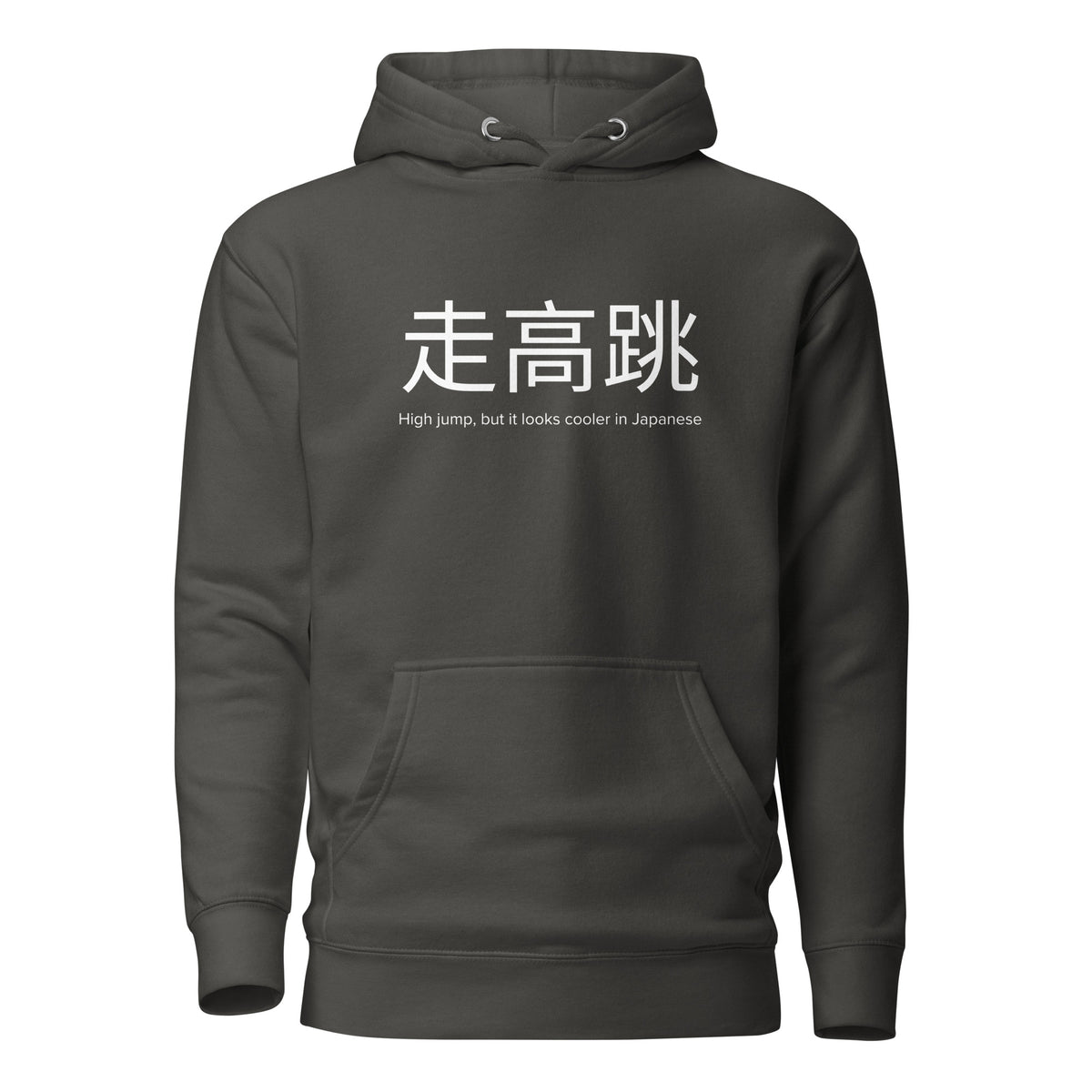 Funny High Jump Hoodie: High Jump in Japanese vintage black