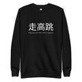 Funny High Jump Sweatshirt: High Jump in Japanese black