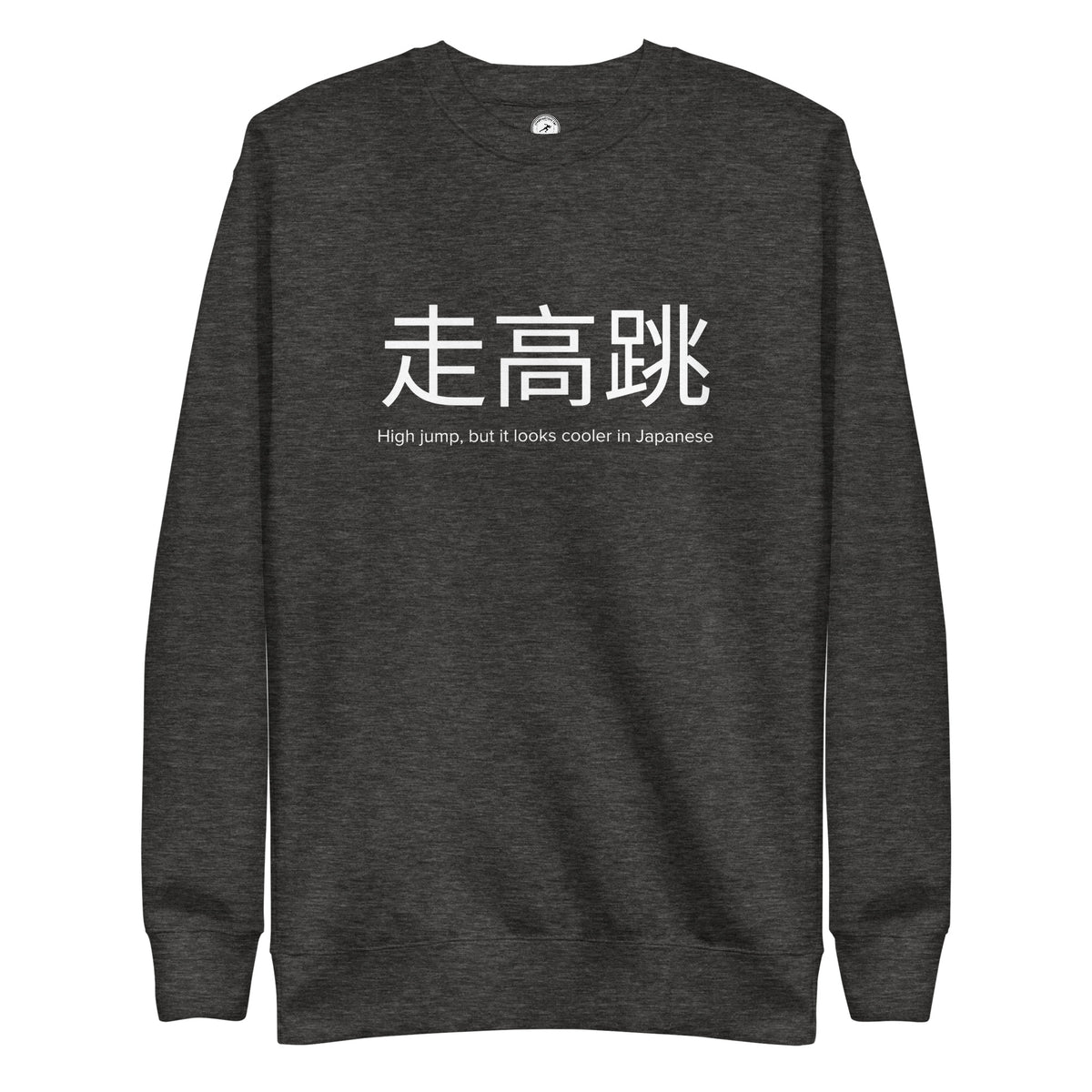 Funny High Jump Sweatshirt: High Jump in Japanese charcoal heather