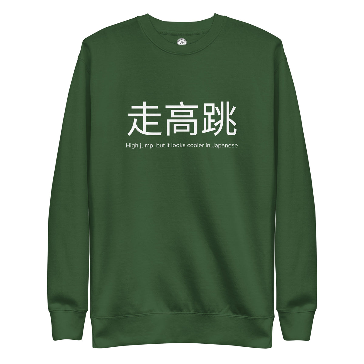 Funny High Jump Sweatshirt: High Jump in Japanese forest green
