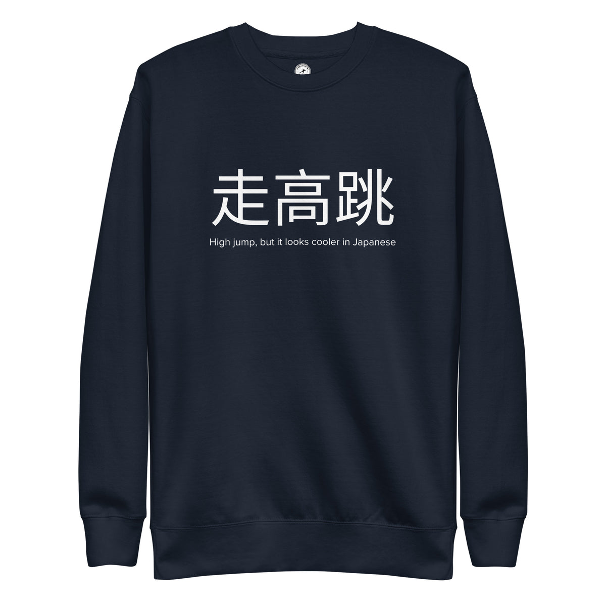 Funny High Jump Sweatshirt: High Jump in Japanese navy blazer