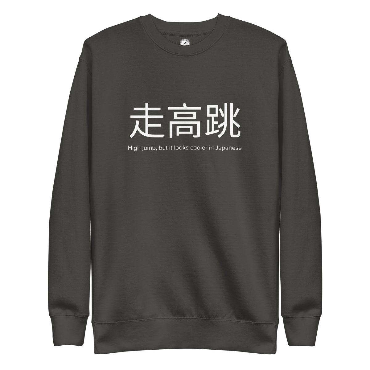 Funny High Jump Sweatshirt: High Jump in Japanese vintage black