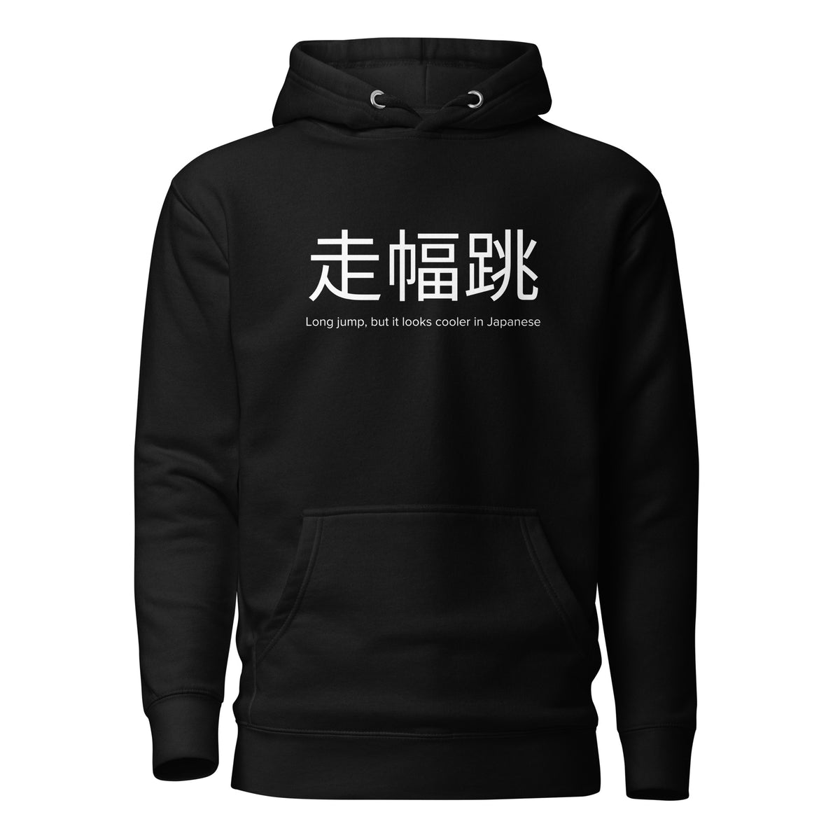 Funny Long Jump Hoodie: Long Jump in Japanese black