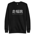 Funny Long Jump Sweatshirt: Long Jump in Japanese black