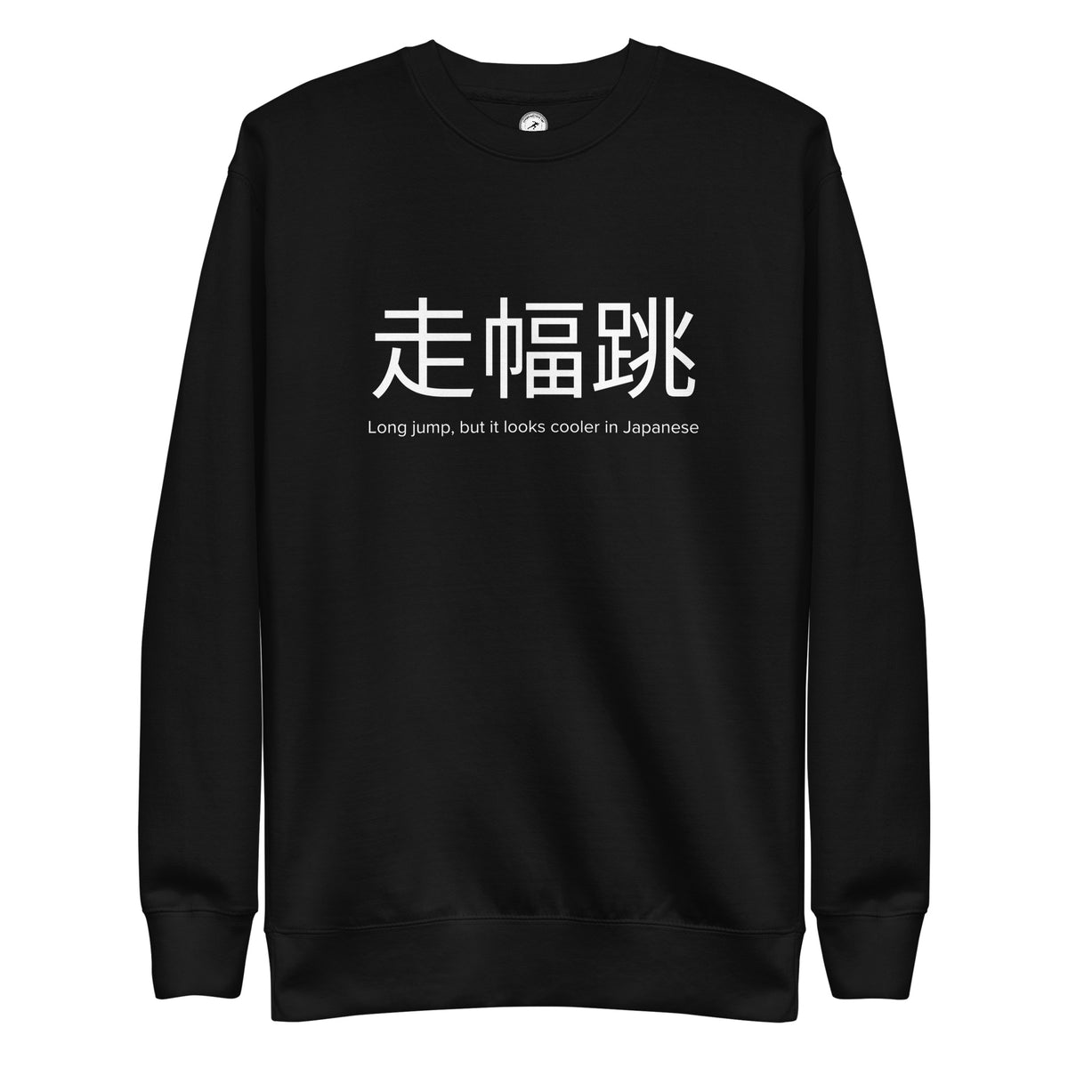 Funny Long Jump Sweatshirt: Long Jump in Japanese black