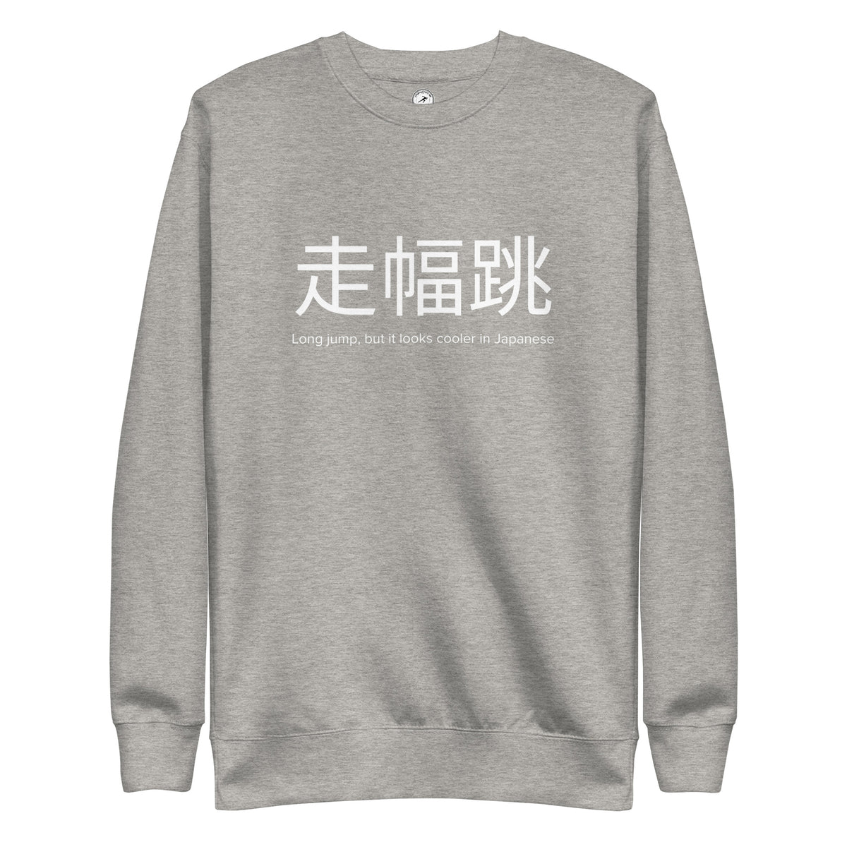 Funny Long Jump Sweatshirt: Long Jump in Japanese carbon grey
