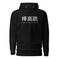 Funny Pole Vault Hoodie: Pole Vault in Japanese black