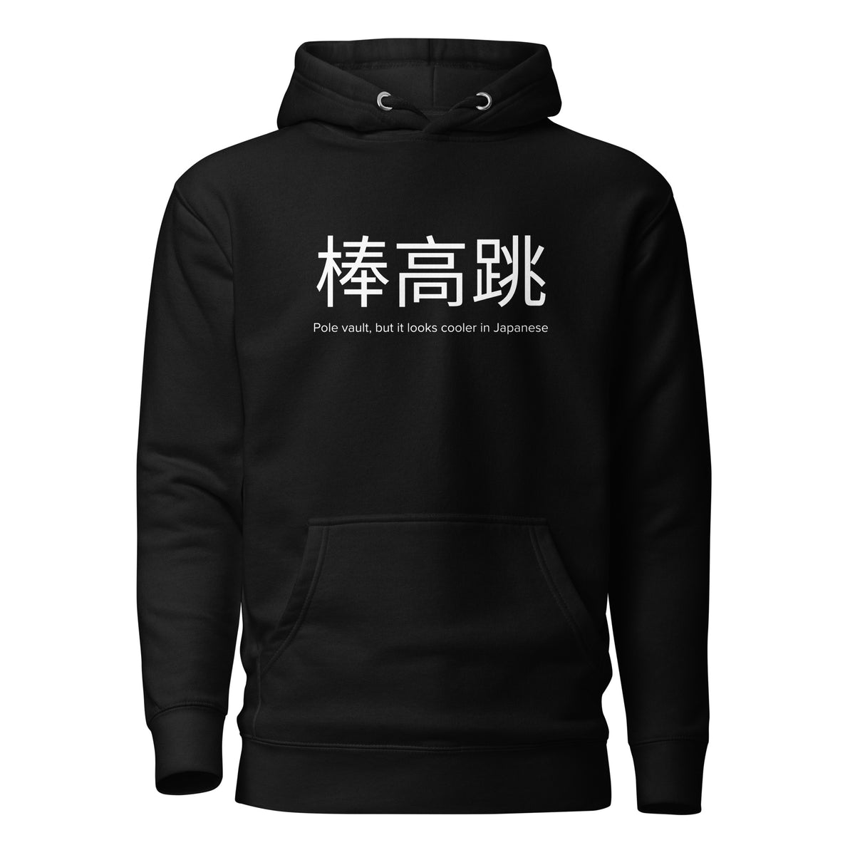 Funny Pole Vault Hoodie: Pole Vault in Japanese black