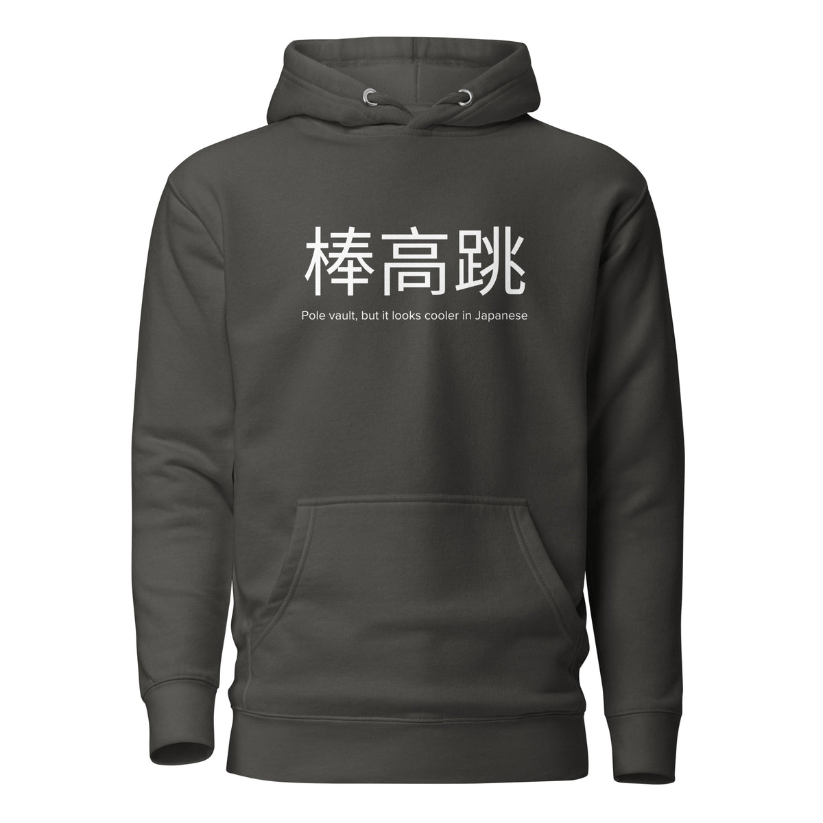 Funny Pole Vault Hoodie: Pole Vault in Japanese vintage black