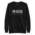 Funny Pole Vault Sweatshirt: Pole Vault in Japanese black