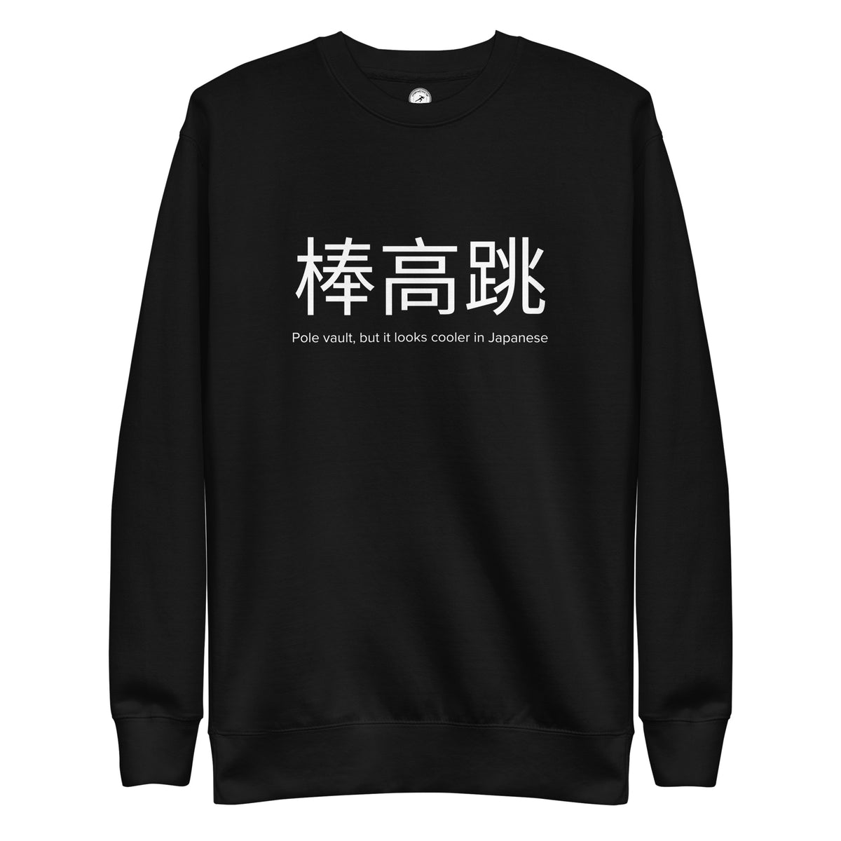 Funny Pole Vault Sweatshirt: Pole Vault in Japanese black