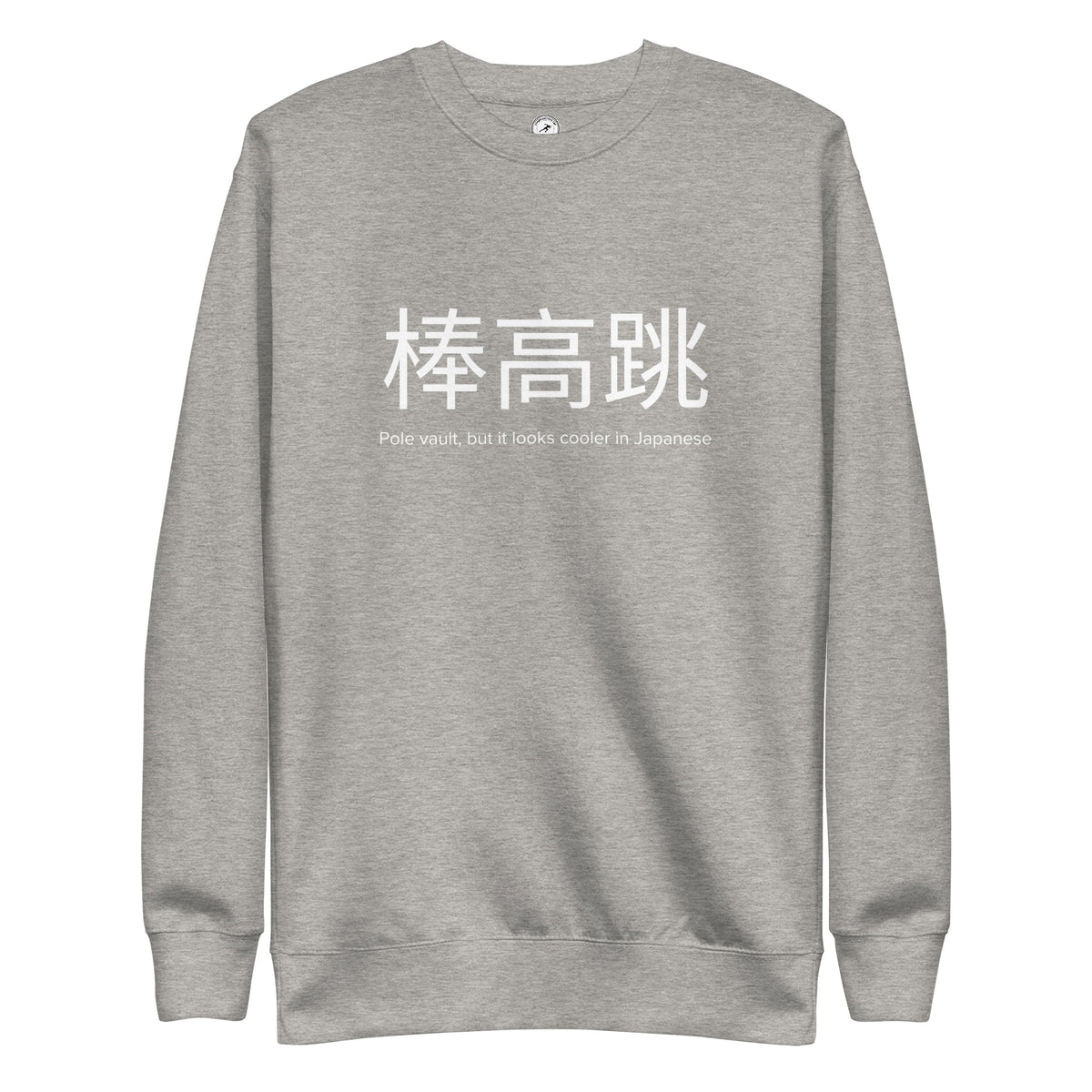 Funny Pole Vault Sweatshirt: Pole Vault in Japanese carbon grey