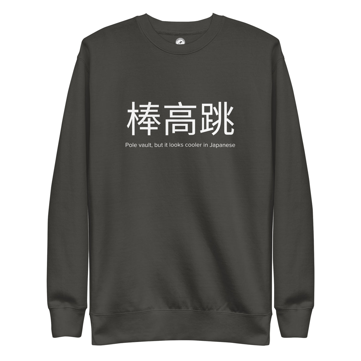 Funny Pole Vault Sweatshirt: Pole Vault in Japanese vintage black