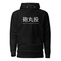 Funny Shot Put Hoodie: Shot Put in Japanese black