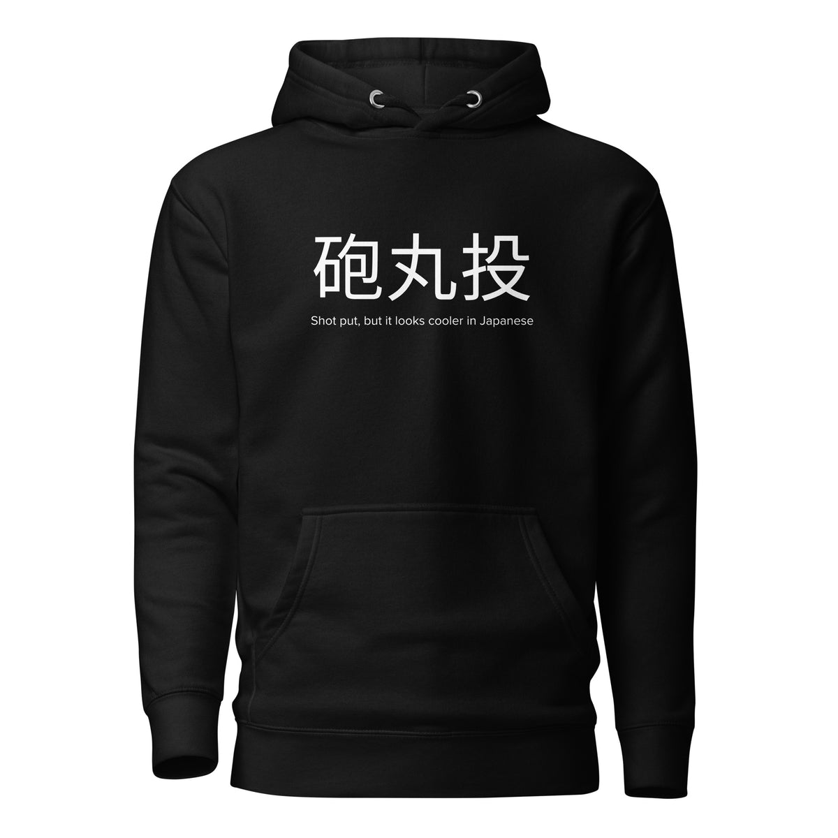 Funny Shot Put Hoodie: Shot Put in Japanese black