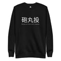 Funny Shot Put Sweatshirt: Shot Put in Japanese black