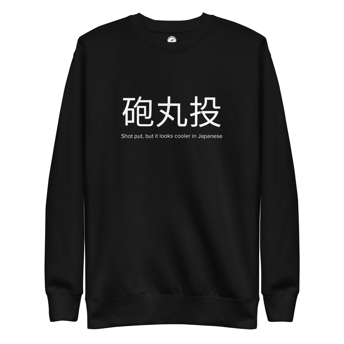 Funny Shot Put Sweatshirt: Shot Put in Japanese black