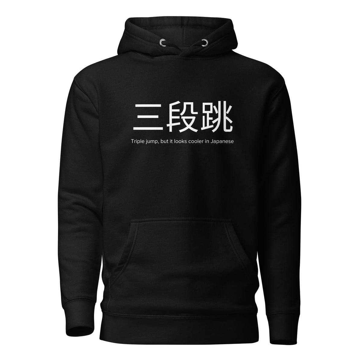 Funny Triple Jump Hoodie: Triple Jump in Japanese black