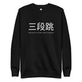 Funny Triple Jump Sweatshirt: Triple Jump in Japanese black