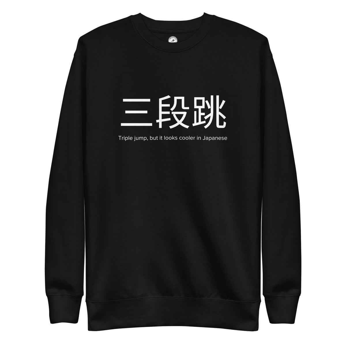 Funny Triple Jump Sweatshirt: Triple Jump in Japanese black