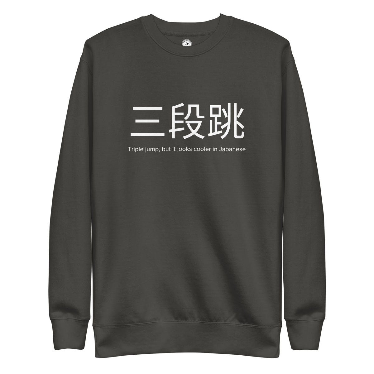 Funny Triple Jump Sweatshirt: Triple Jump in Japanese vintage black